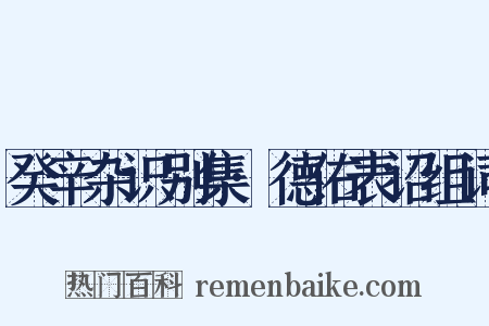 癸辛杂识别集·德佑表诏组词是什么意思的图片